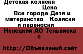 Детская коляска Reindeer Prestige Wiklina › Цена ­ 43 200 - Все города Дети и материнство » Коляски и переноски   . Ненецкий АО,Тельвиска с.